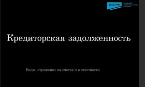 Кредиторская задолженность