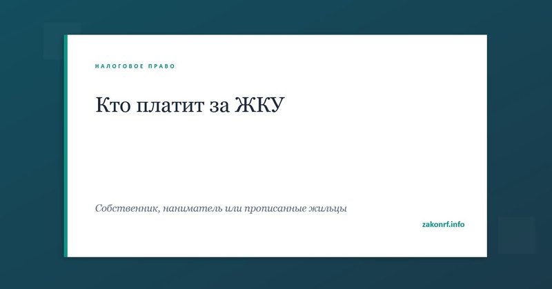 Кто платит за ЖКУ.