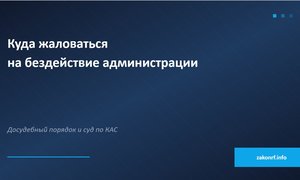Куда жаловаться на бездействие администрации.