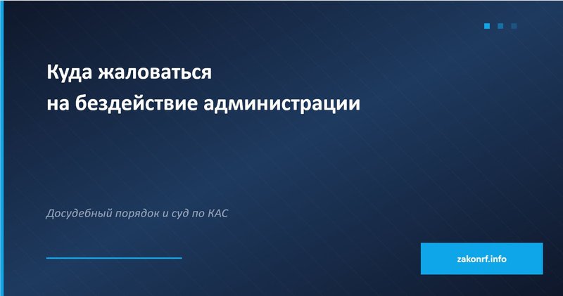 Куда жаловаться на бездействие администрации.