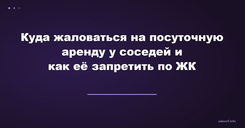 Куда жаловаться на посуточную аренду у соседей и как её запретить по ЖК.