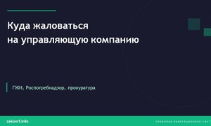 Куда жаловаться на управляющую компанию.