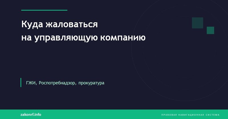 Куда жаловаться на управляющую компанию.