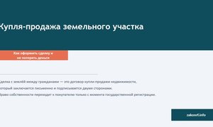 Купля-продажа земельного участка.