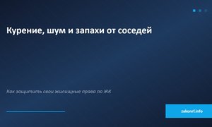 Курение, шум и запахи от соседей.