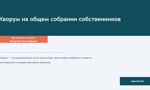 Кворум на общем собрании собственников.