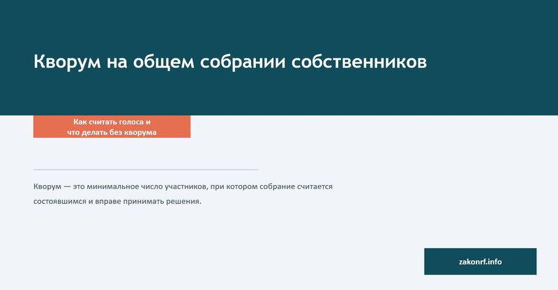 Кворум на общем собрании собственников.