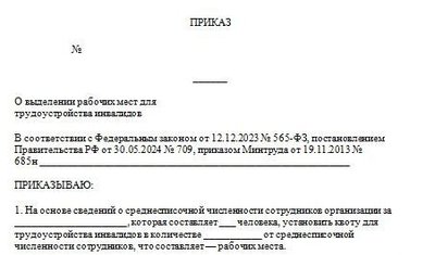 Приказ о квотировании рабочих мест для инвалидов