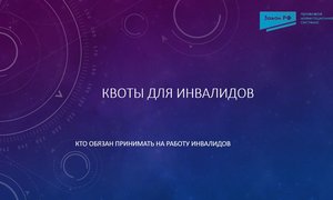 Квоты для инвалидов