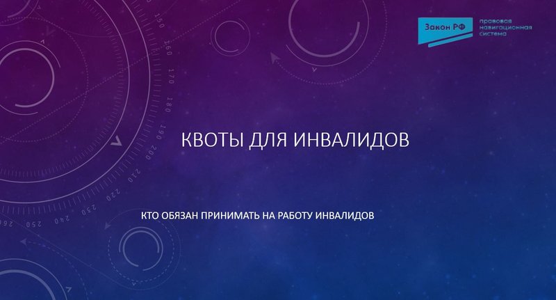 Квоты для инвалидов