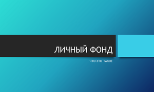 ЛИЧНЫЙ ФОНД