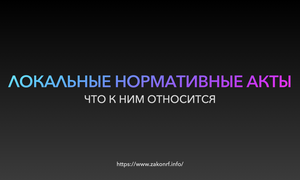 ЛНА по ТК работодателя.001