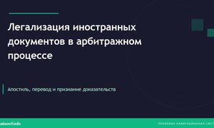 Легализация иностранных документов в арбитражном процессе.