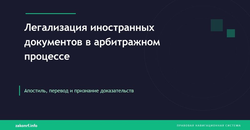 Легализация иностранных документов в арбитражном процессе.