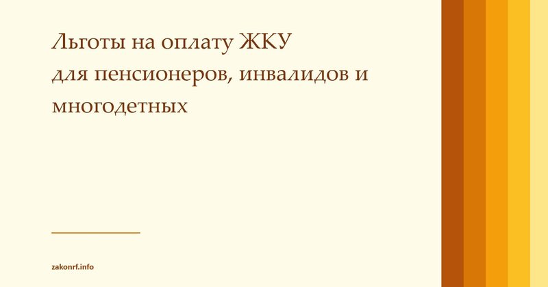 Льготы на оплату ЖКУ для пенсионеров, инвалидов и многодетных.