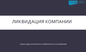 Ликвидация компании