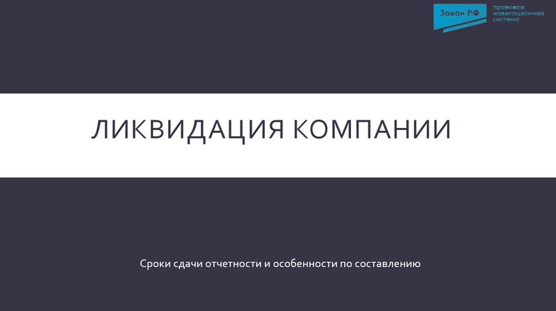 Ликвидация компании