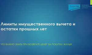 Лимиты имущественного вычета