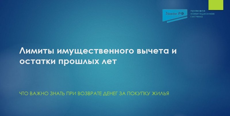 Лимиты имущественного вычета