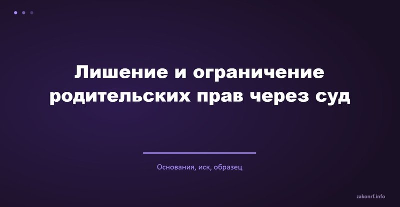 Лишение и ограничение родительских прав через суд.