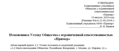 Образец листа изменений к уставу при смене адреса