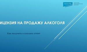 Лицензия на алкоголь