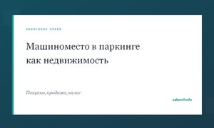 Машиноместо в паркинге как недвижимость.