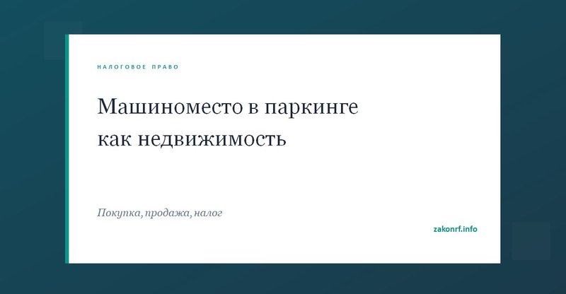 Машиноместо в паркинге как недвижимость.