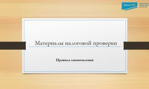 Материалы налоговой проверки