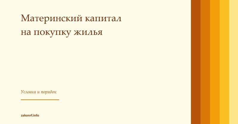 Материнский капитал на покупку жилья.