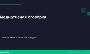 Медиативная оговорка