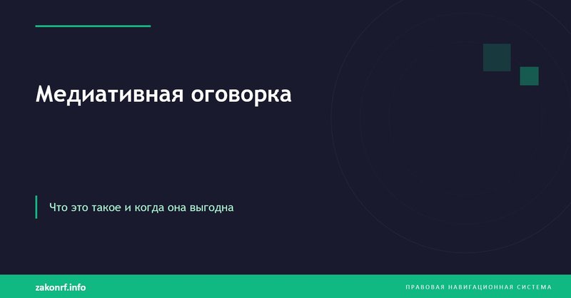 Медиативная оговорка