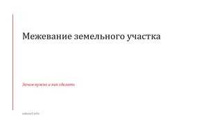 Межевание земельного участка.