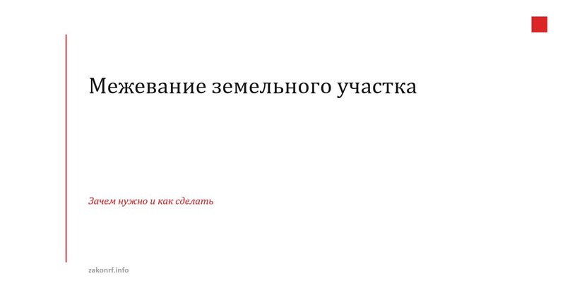 Межевание земельного участка.
