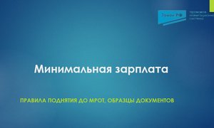 Мин зарплата