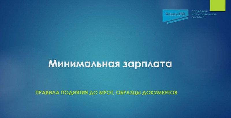 Минимальная зарплата