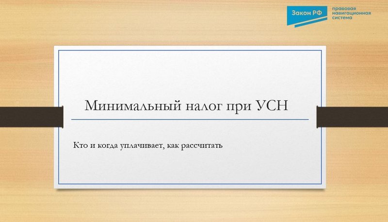 Минимальный налог при УСН