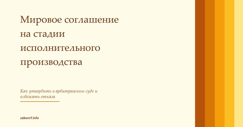 Мировое соглашение на стадии исполнительного производства.