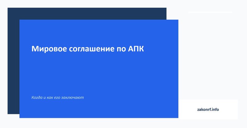 Мировое соглашение по АПК