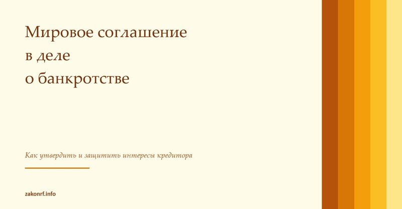 Мировое соглашение в деле о банкротстве.