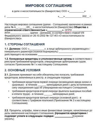 Мировое соглашение в деле о несостоятельности (банкротстве) ООО