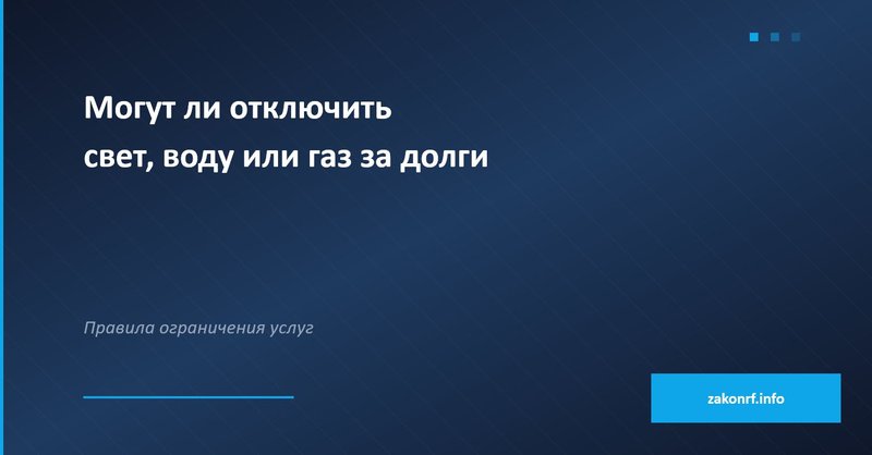 Могут ли отключить свет, воду или газ за долги.