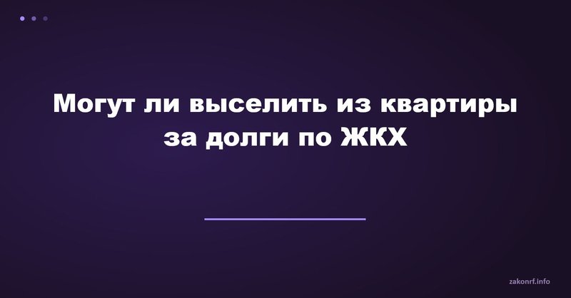 Могут ли выселить из квартиры за долги по ЖКХ.