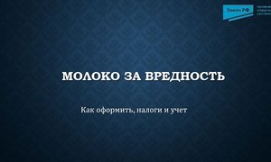 Молоко за вредность