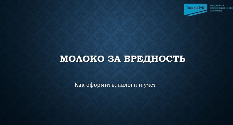 Молоко за вредность