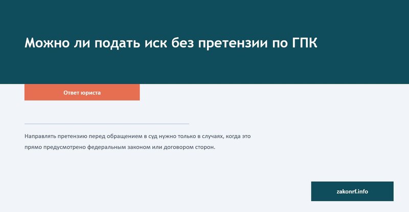 Можно ли подать иск без претензии по ГПК.