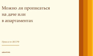 Можно ли прописаться на даче или в апартаментах.