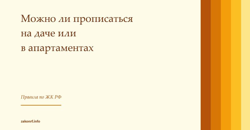 Можно ли прописаться на даче или в апартаментах.