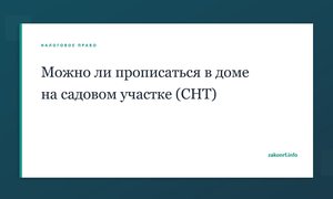 Можно ли прописаться в доме на садовом участке (СНТ).