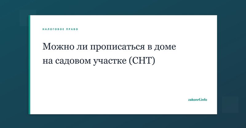 Можно ли прописаться в доме на садовом участке (СНТ).